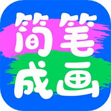 简笔成画软件 安卓版