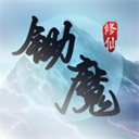 锄魔修仙手机正版