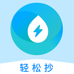 轻松抄官方版
