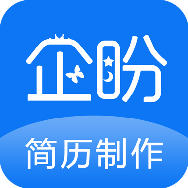 企盼简历制作官方正版