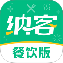 纳客餐饮最新免费版