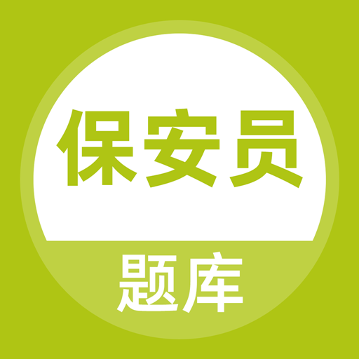 保安员题库 免费版