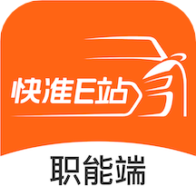 快准E站职能端官方版