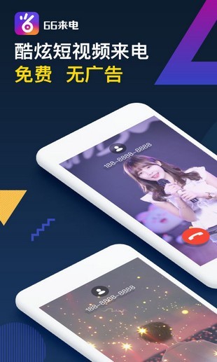 66来电秀无广告版图4