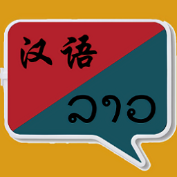 老挝语翻译软件安卓官方版