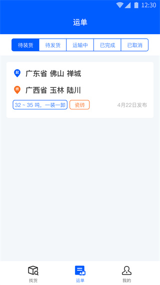 配货回头车司机端最新免费版图2