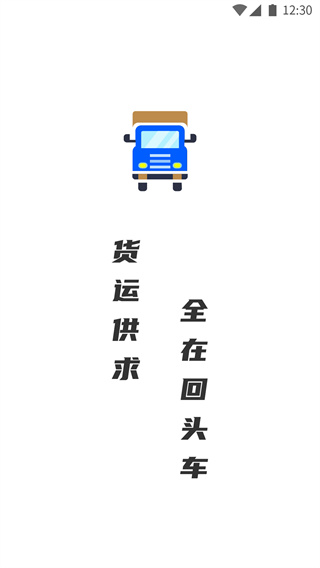 配货回头车司机端最新免费版图3