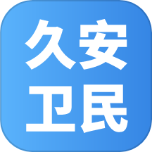 久安卫民正版