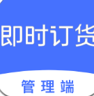 即时订货官方版
