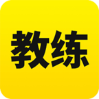 天下教练免费版