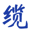 快缆通用版