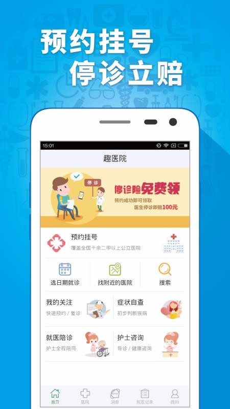 趣医院安卓直装版图4