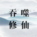 吞噬修仙手游免费版