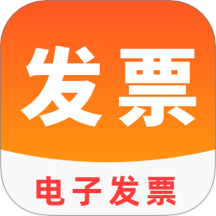电子发票归档官方版