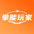 拳能玩家免费原版