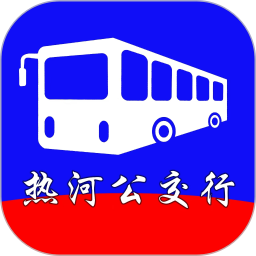 热河公交行安卓官方版