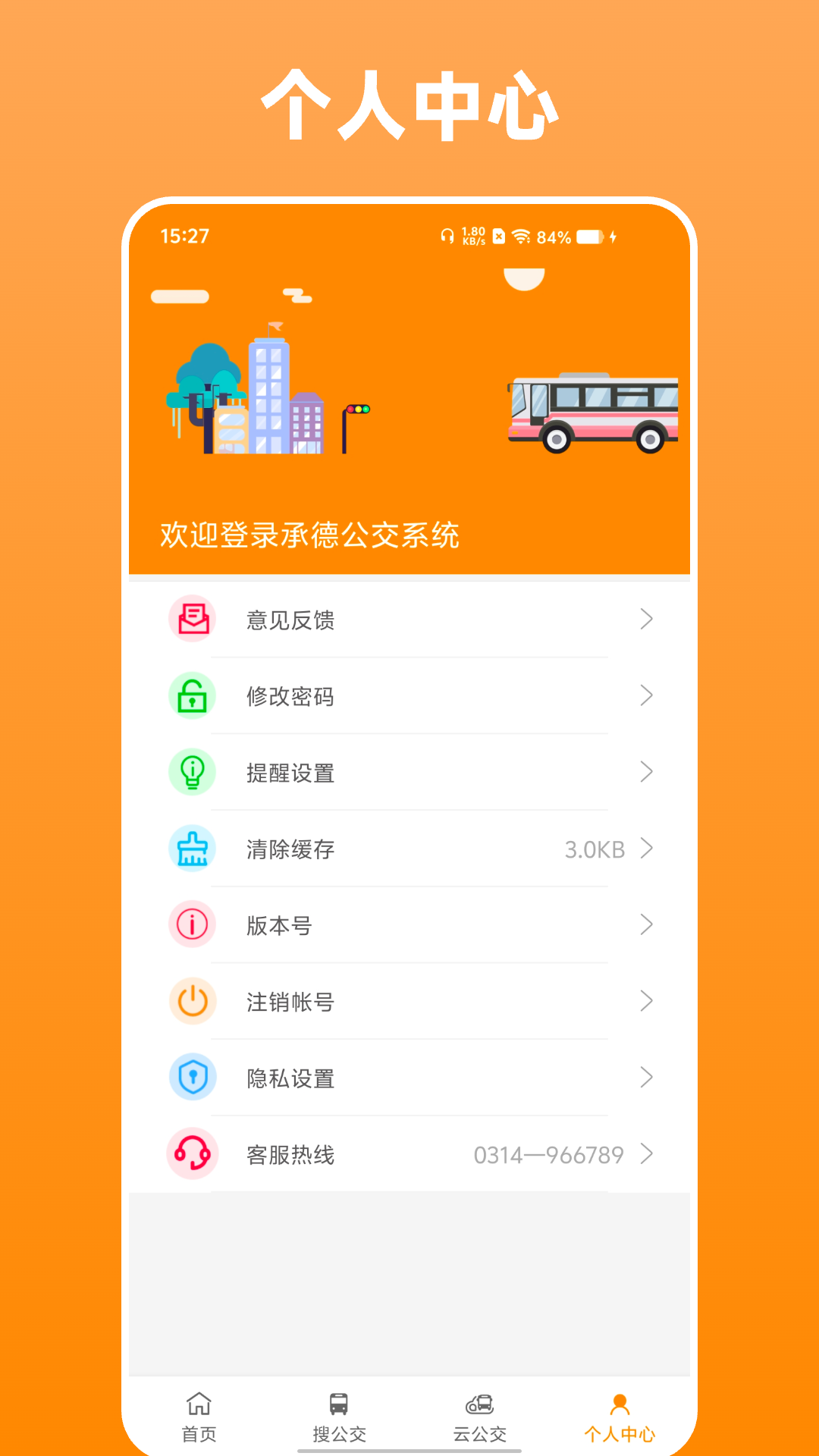 热河公交行安卓官方版图3