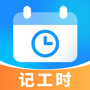 放心记工时无广告版