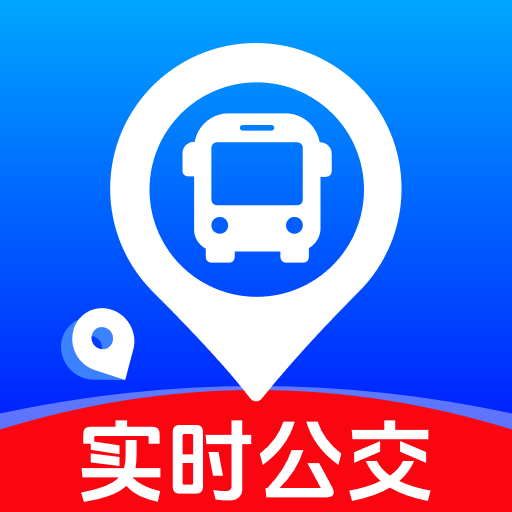 实时公交查查通用版
