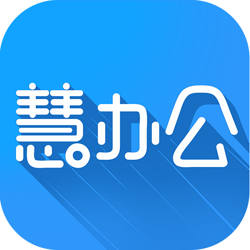慧办公原版