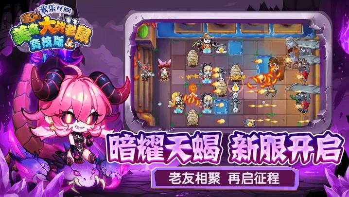 美食大战老鼠2026游戏最新版图1