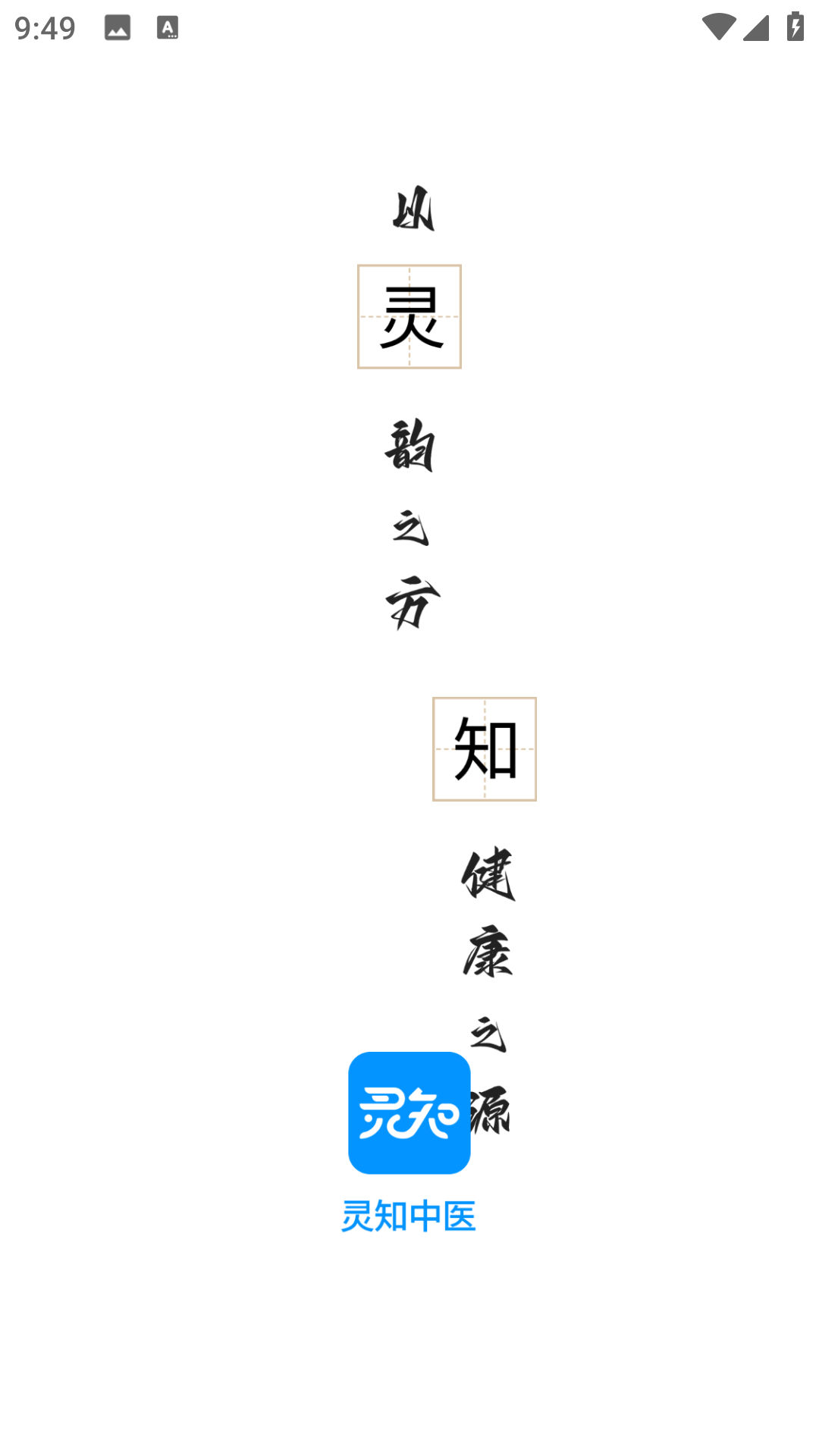 灵知中医手机最新版