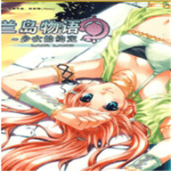 兰岛物语之少女的约定通用版