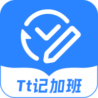 tt记加班官方版