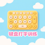 键盘打字训练免费原版