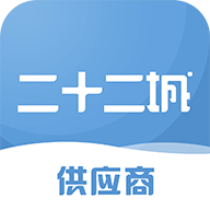 二十二城供应商通用版