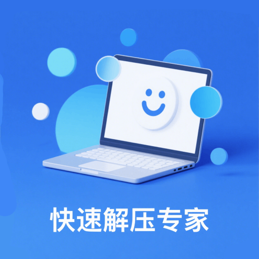 快速解压专家安卓版