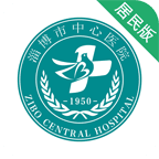 淄博市中心医院免费原版