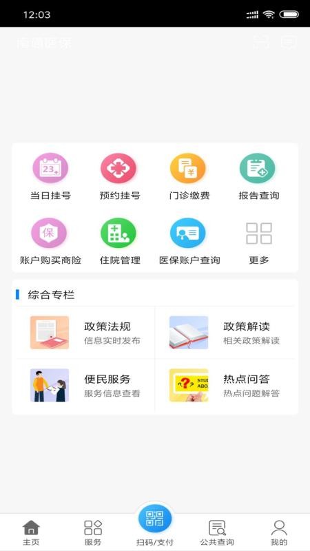 南通医保最新免费版