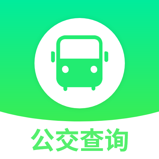 实时查询公交出行最新免费版
