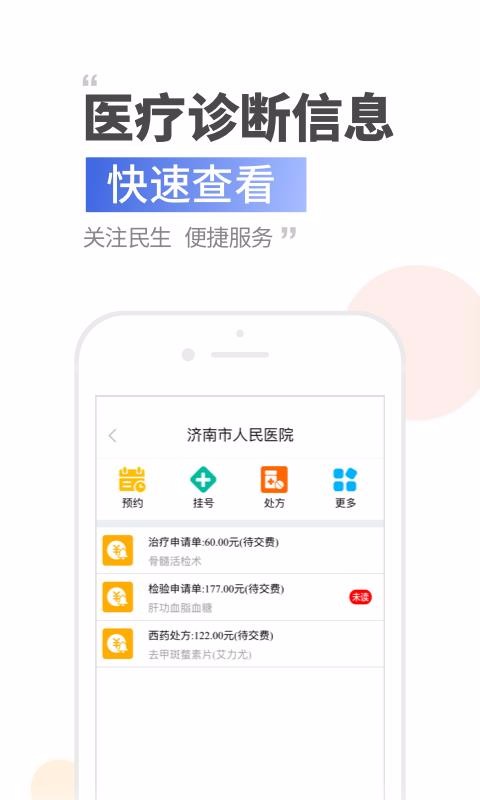 健康济南官方正版图1