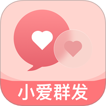小爱群发官方版