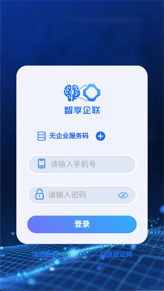 智享企联安卓版图4