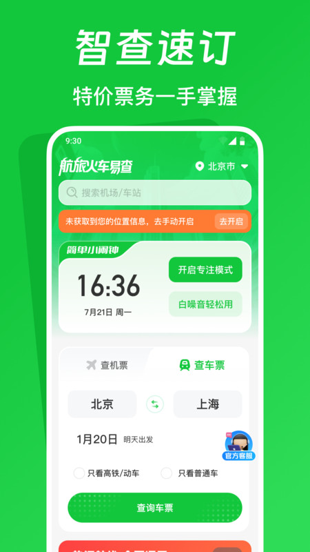 航旅火车易查通用版图1