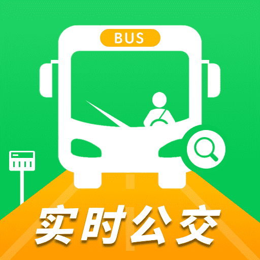 实时公交一卡通安卓免费版