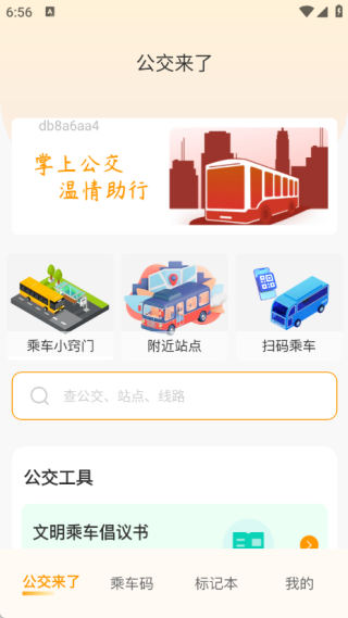 实时公交一卡通安卓免费版图4