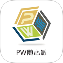 PW随心派安卓免费版