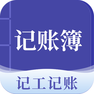 记账簿免费原版