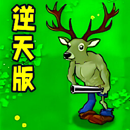 植物进化大战2原版