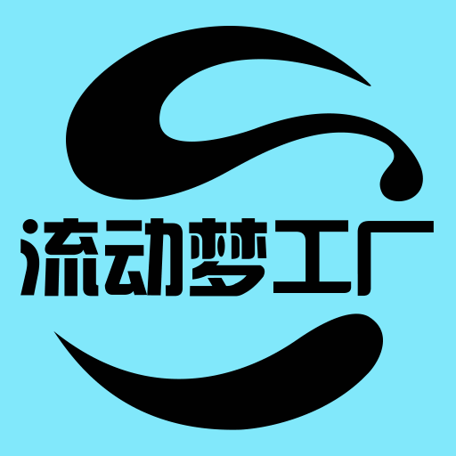 流动梦工厂手机免费版
