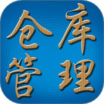 永久仓库管理系统官方版