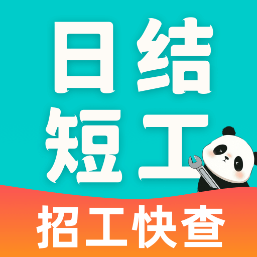 附近日结短工手机免费版