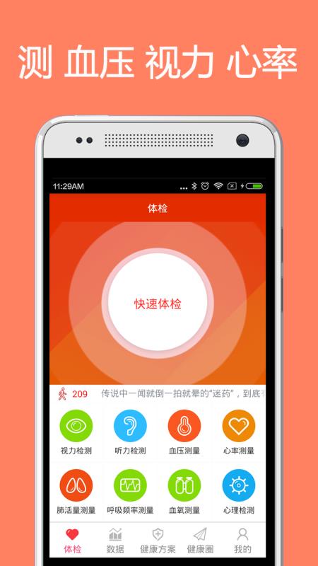 体检宝测血压视力心率官方正版