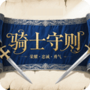 骑士守则手游免费版
