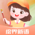 绘界新语手机最新版