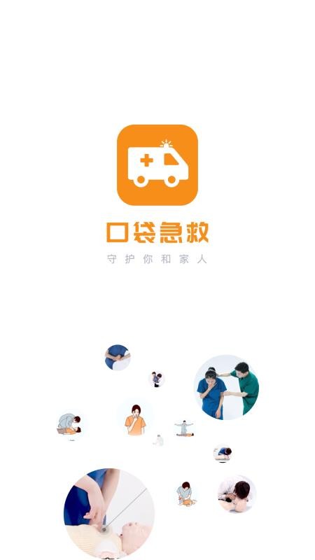 有来急救百科安卓官方版